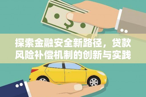 永泰探索金融安全新路径，贷款风险补偿机制的创新与实践