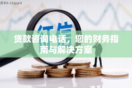 永泰贷款咨询电话，您的财务指南与解决方案