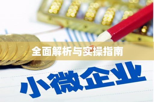 永泰全面解析与实操指南