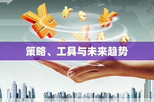 永泰策略、工具与未来趋势