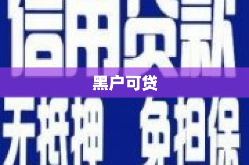 永泰黑户可贷