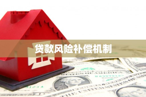 永泰贷款风险补偿机制