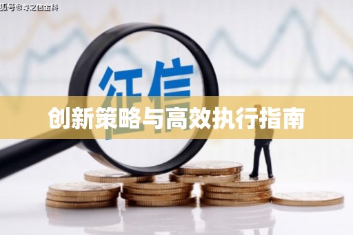 永泰创新策略与高效执行指南