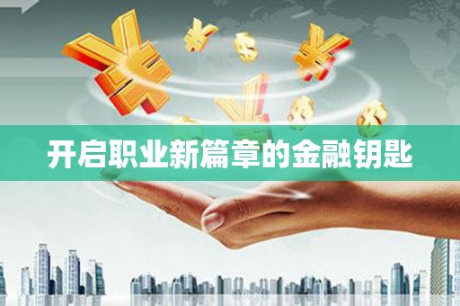 永泰开启职业新篇章的金融钥匙