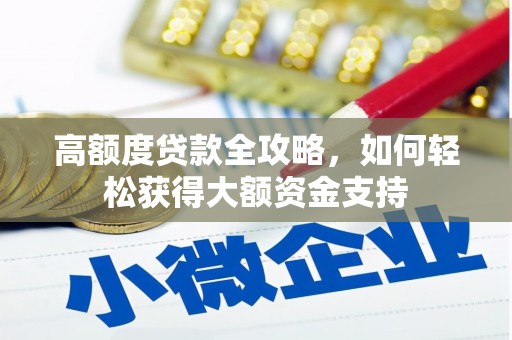 永泰高额度贷款全攻略，如何轻松获得大额资金支持