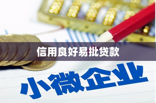 永泰信用良好易批贷款