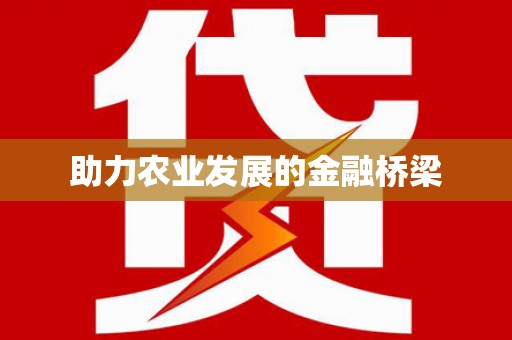 永泰助力农业发展的金融桥梁