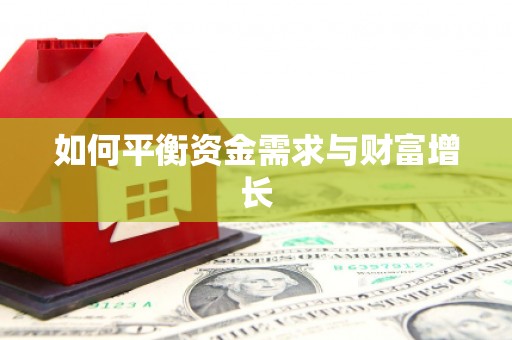 永泰如何平衡资金需求与财富增长