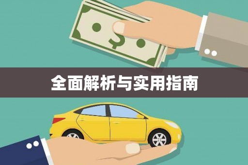 永泰全面解析与实用指南