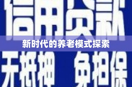 永泰新时代的养老模式探索