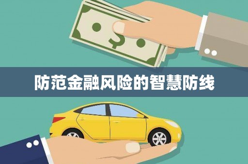 永泰防范金融风险的智慧防线