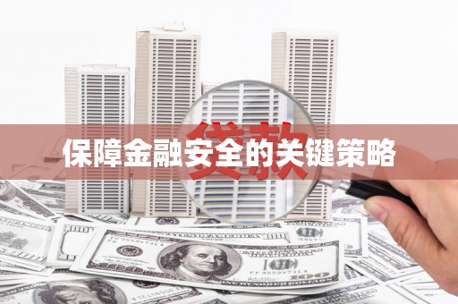永泰保障金融安全的关键策略