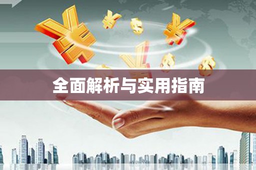 永泰全面解析与实用指南