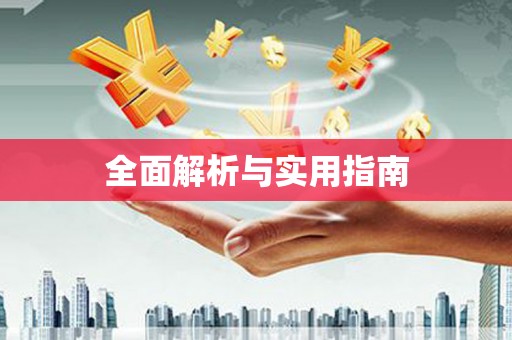 永泰全面解析与实用指南