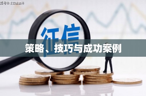 永泰策略、技巧与成功案例