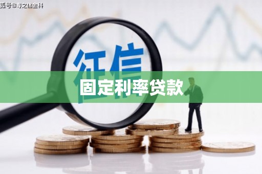 永泰固定利率贷款