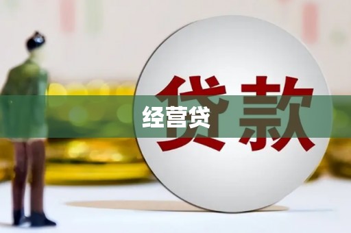 永泰经营贷
