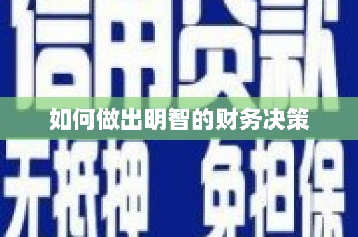 永泰如何做出明智的财务决策