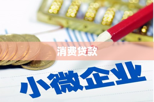 永泰消费贷款