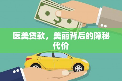 永泰医美贷款，美丽背后的隐秘代价