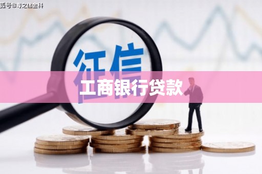 永泰工商银行贷款