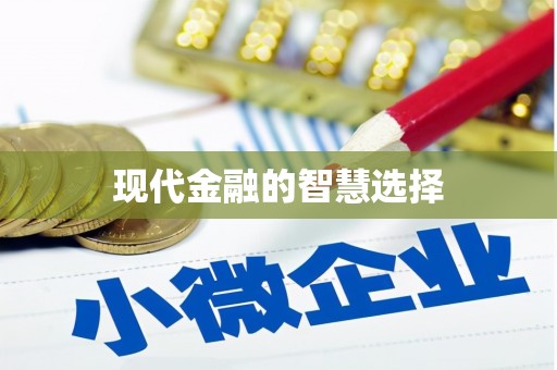 永泰现代金融的智慧选择