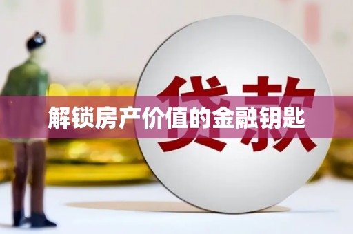永泰解锁房产价值的金融钥匙