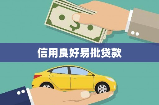 永泰信用良好易批贷款
