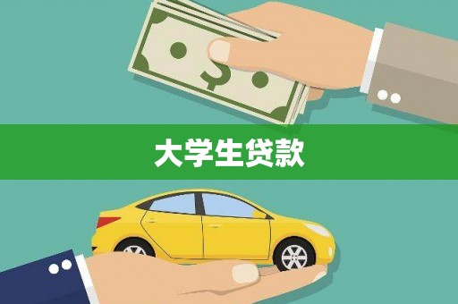 永泰大学生贷款