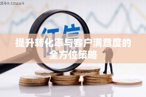 永泰提升转化率与客户满意度的全方位策略