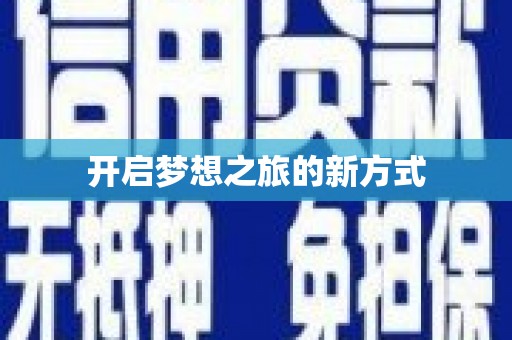 永泰开启梦想之旅的新方式