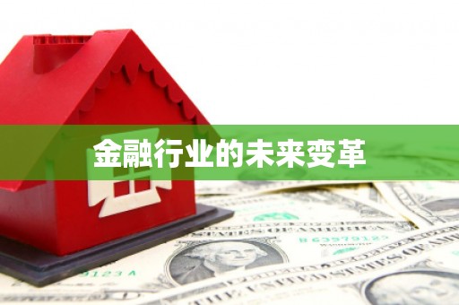 永泰金融行业的未来变革