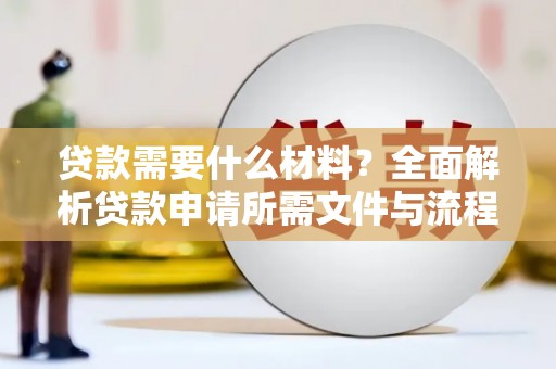 永泰贷款需要什么材料？全面解析贷款申请所需文件与流程