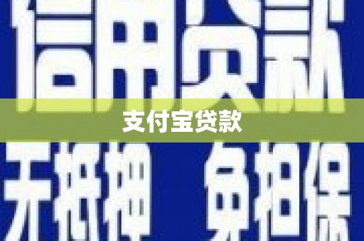 永泰支付宝贷款