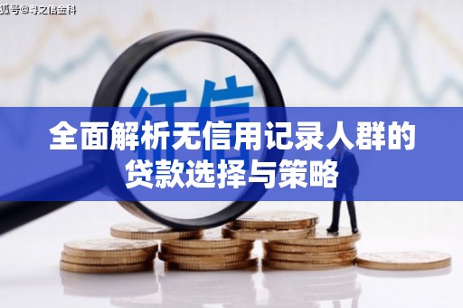 永泰全面解析无信用记录人群的贷款选择与策略