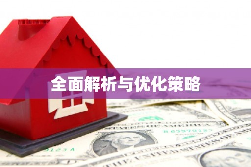 永泰全面解析与优化策略