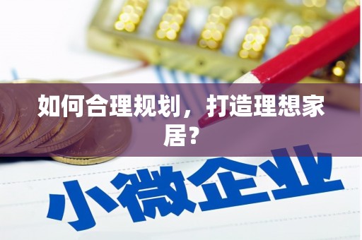 永泰如何合理规划，打造理想家居？