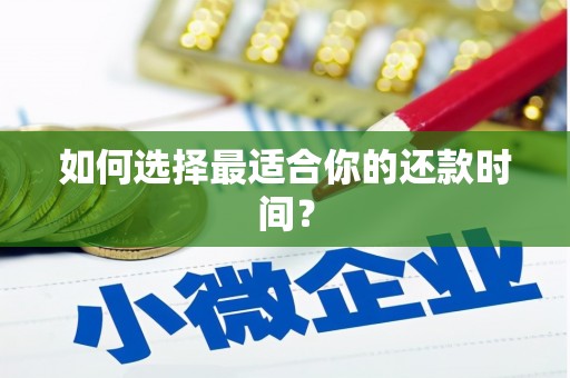 永泰如何选择最适合你的还款时间？
