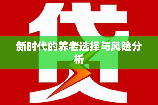 永泰新时代的养老选择与风险分析