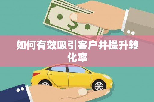永泰如何有效吸引客户并提升转化率