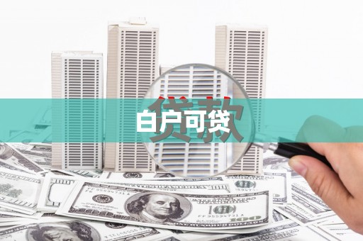 永泰白户可贷