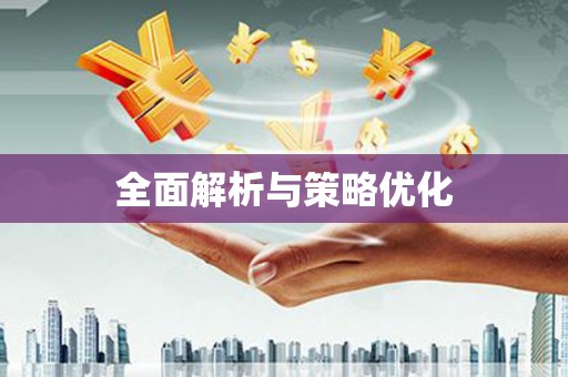 永泰全面解析与策略优化