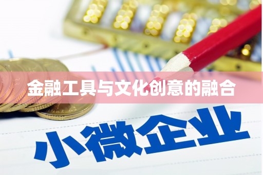 永泰金融工具与文化创意的融合