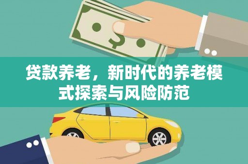 永泰贷款养老，新时代的养老模式探索与风险防范
