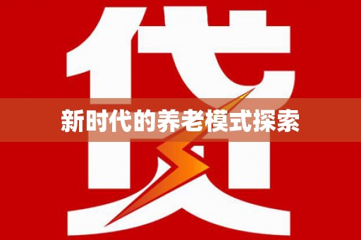 永泰新时代的养老模式探索