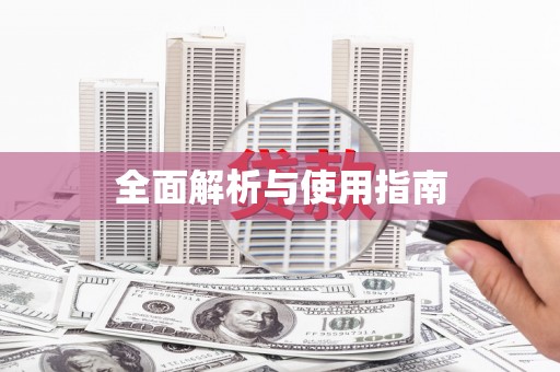永泰全面解析与使用指南