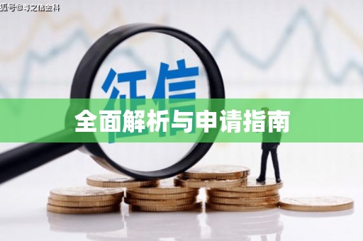 永泰全面解析与申请指南