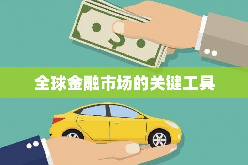 永泰全球金融市场的关键工具