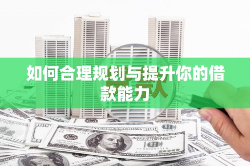 永泰如何合理规划与提升你的借款能力