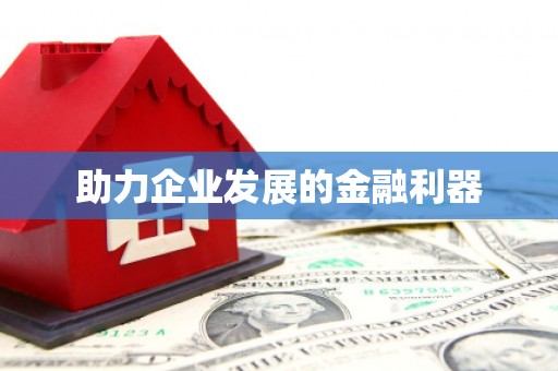 永泰助力企业发展的金融利器